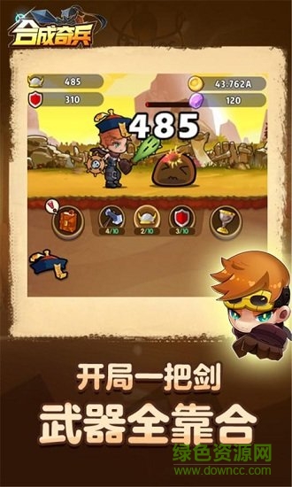 合成奇兵游戲下載