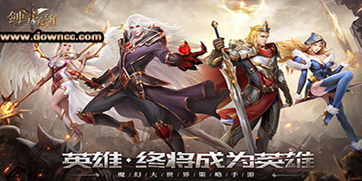 劍與英雄