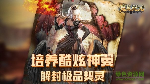 魔龍紀元 v1.1.25250 官方安卓版 0
