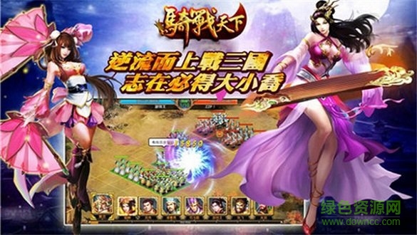 騎戰(zhàn)天下 騎戰(zhàn)天下游戲下載