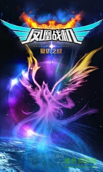 鳳凰戰(zhàn)機(jī)復(fù)仇之戰(zhàn)紅包版正版下載
