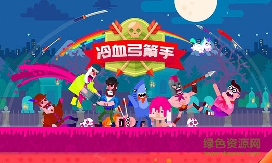 弓箭手英雄傳說手機(jī)游戲 v1.0.9 安卓版 1