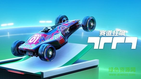 賽道狂飆游戲下載