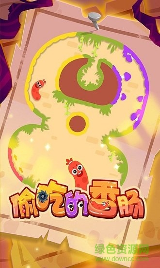 偷吃的香腸 v1.0.1 安卓版 1