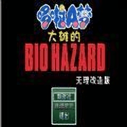 野比大雄的生化危機(jī)無理改造版1中文版