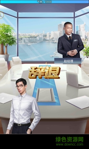 總裁101游戲 v1.0.2 最新安卓版 0