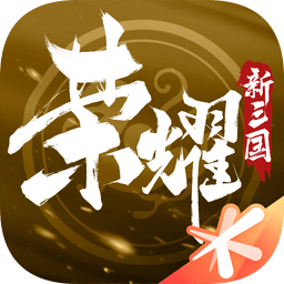 榮耀新三國(guó)蘋(píng)果手機(jī)版