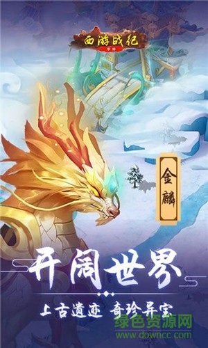 西游戰(zhàn)紀 v1.4.2 安卓版 1