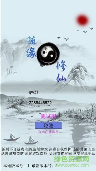 隨緣修仙1