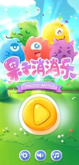果子消消樂領紅包app v1.0.8 安卓版 0