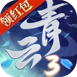 青云3涅槃官方版
