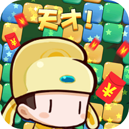 開心消消達人2020領紅包