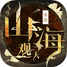 山海觀天游戲