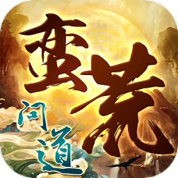 蠻荒問道
