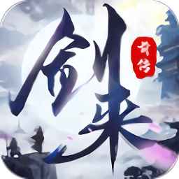 劍來(lái)前傳手游