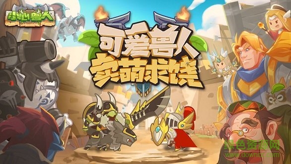 小心獸人 小心獸人游戲下載