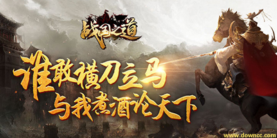 戰(zhàn)國(guó)之道有幾個(gè)版本?戰(zhàn)國(guó)之道手游官方下載-戰(zhàn)國(guó)之道游戲下載