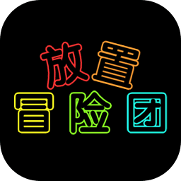 放置冒險團(tuán)游戲