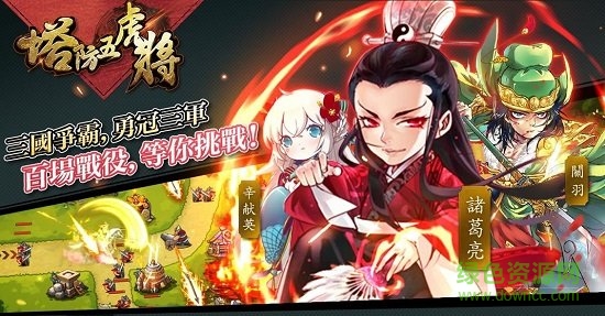 塔防五虎將官方正版 v1.17.2 安卓版 2