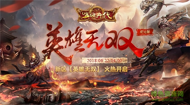 英雄年代下載
