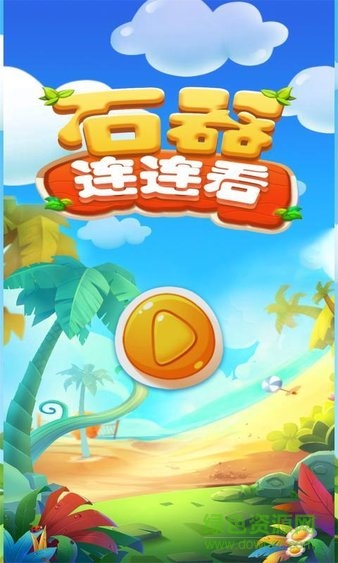 石器連連看最新版 v1.0 安卓版 1