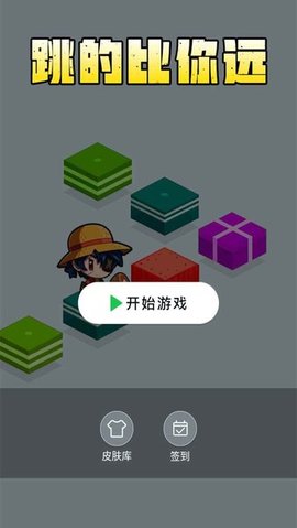 跳的比你遠(yuǎn)游戲 v1.0 安卓版 0