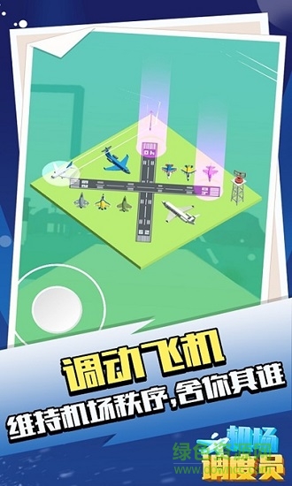 機(jī)場(chǎng)調(diào)度員手游 v1.1.1 安卓版 1