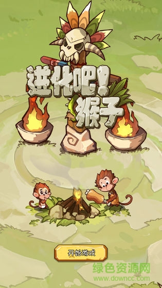 進化吧猴子 v1.0 安卓版 0