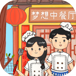 夢想中餐廳