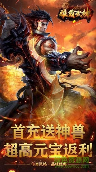 雄霸武神之風(fēng)云再起游戲 v2.0.0 安卓版 0