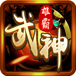 雄霸武神之風(fēng)云再起游戲