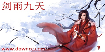 劍雨九天