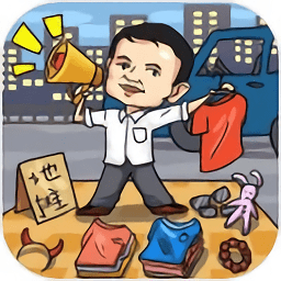 全民擺地攤