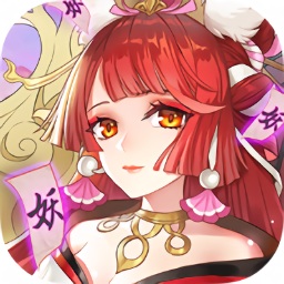 神魔妖姬紅包版官方