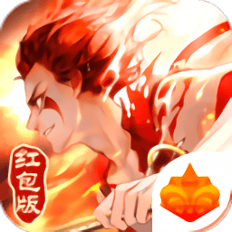 魔童紅包版(暫未上線）