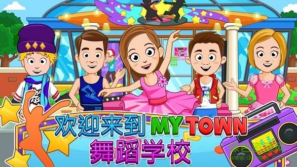 我的城鎮(zhèn)舞蹈學(xué)校游戲下載