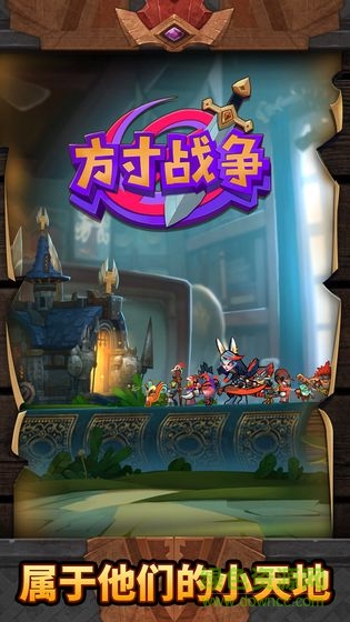 方寸戰(zhàn)爭(zhēng) v1.0 安卓版 0