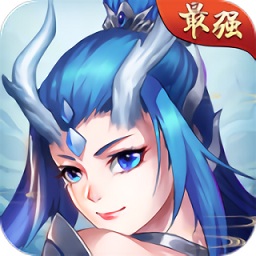 最強封神手游