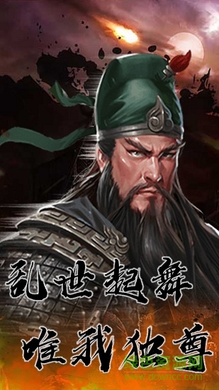 三國(guó)計(jì)烽鼓不息安卓版 三國(guó)計(jì)烽鼓不息游戲