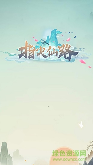 指尖仙路手游 v1.9.3 安卓版 0