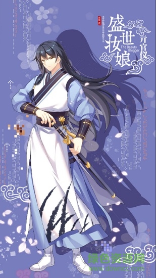 盛世妝娘安卓版