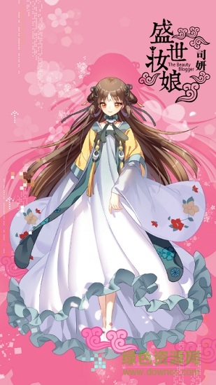 盛世妝娘游戲手機版 v1.0 安卓版 0