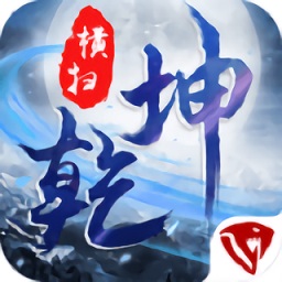 橫掃乾坤游戲