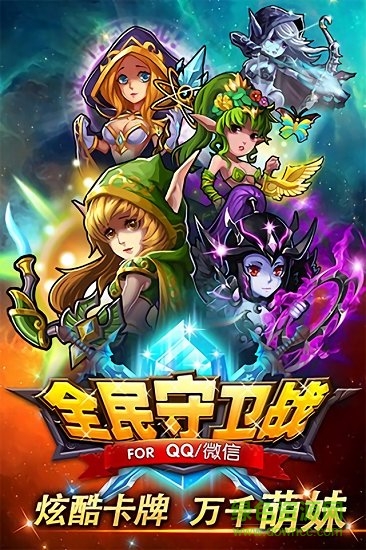 全民守衛(wèi)戰(zhàn)手游下載