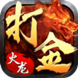 打金火龍手游