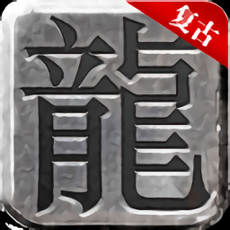 復(fù)古戰(zhàn)法道手游