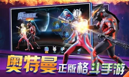 奧特曼聯(lián)盟創(chuàng)世之戰(zhàn)官方版0