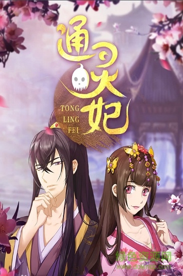 通靈妃手游