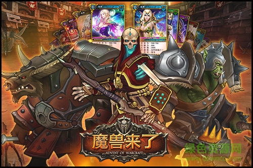 魔獸來(lái)了游戲