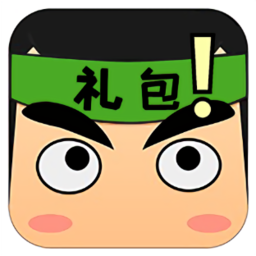 禮包君迷你世界軟件